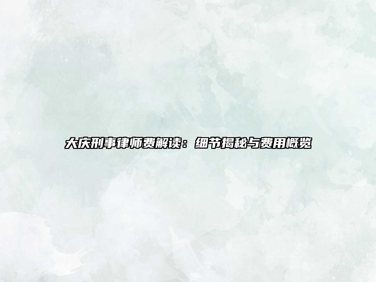 大慶刑事律師費解讀：細節揭秘與費用概覽