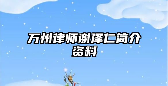 萬州律師謝澤仁簡介資料