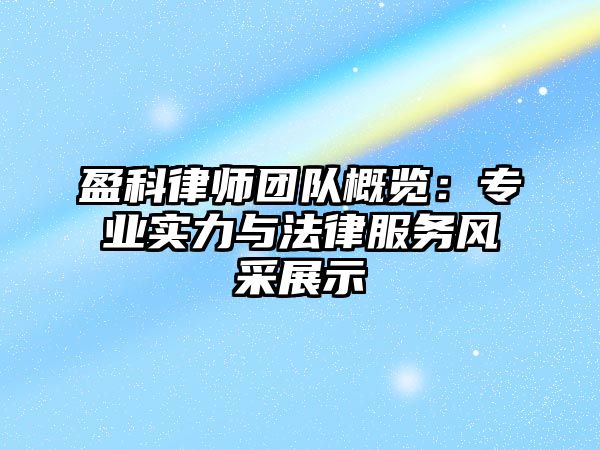 盈科律師團隊概覽：專業實力與法律服務風采展示