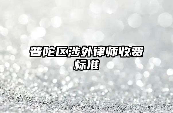 普陀區涉外律師收費標準