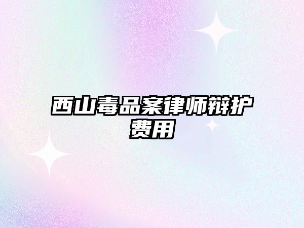 西山毒品案律師辯護費用