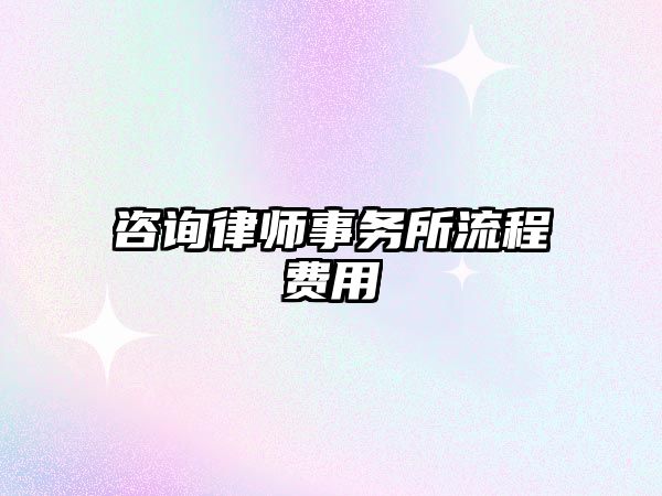 咨詢律師事務所流程費用
