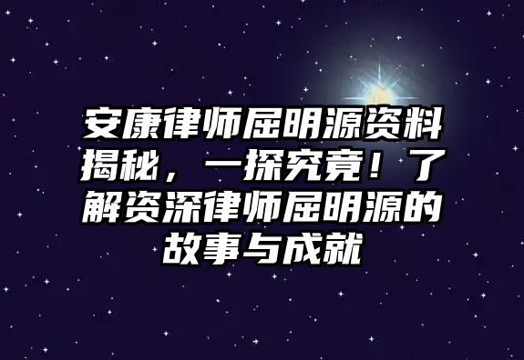 安康律師屈明源資料揭秘，一探究竟！了解資深律師屈明源的故事與成就