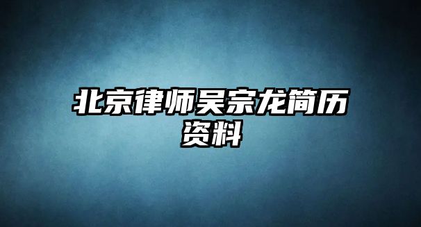 北京律師吳宗龍簡歷資料