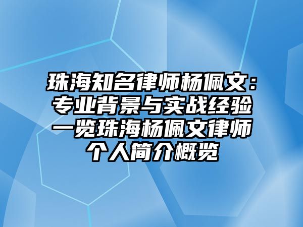 珠海知名律師楊佩文：專業背景與實戰經驗一覽珠海楊佩文律師個人簡介概覽