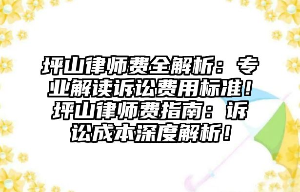 坪山律師費全解析：專業解讀訴訟費用標準！坪山律師費指南：訴訟成本深度解析！