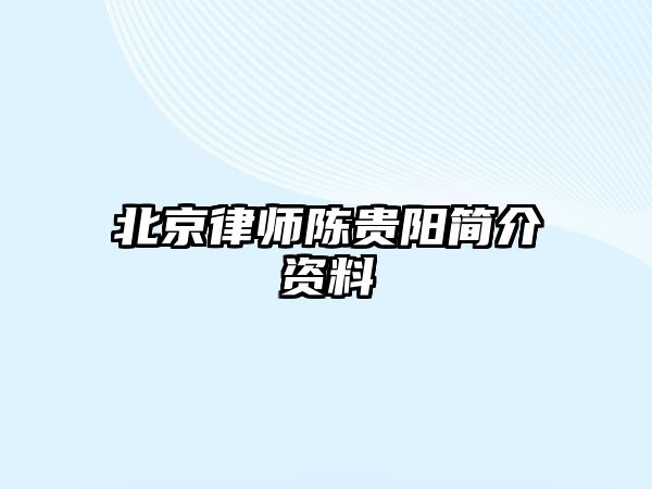 北京律師陳貴陽簡介資料