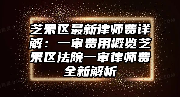 芝罘區(qū)最新律師費(fèi)詳解：一審費(fèi)用概覽芝罘區(qū)法院一審律師費(fèi)全新解析