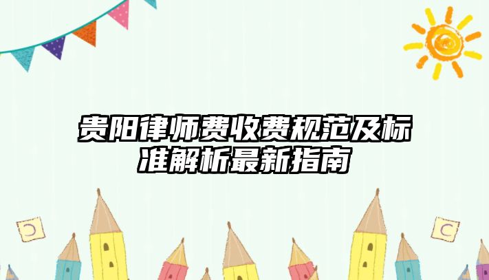 貴陽律師費(fèi)收費(fèi)規(guī)范及標(biāo)準(zhǔn)解析最新指南