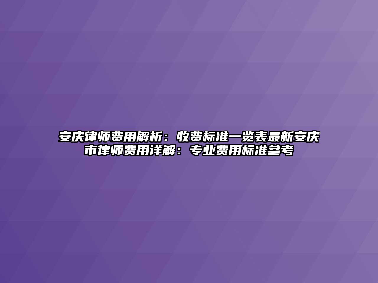 安慶律師費用解析：收費標準一覽表最新安慶市律師費用詳解：專業費用標準參考