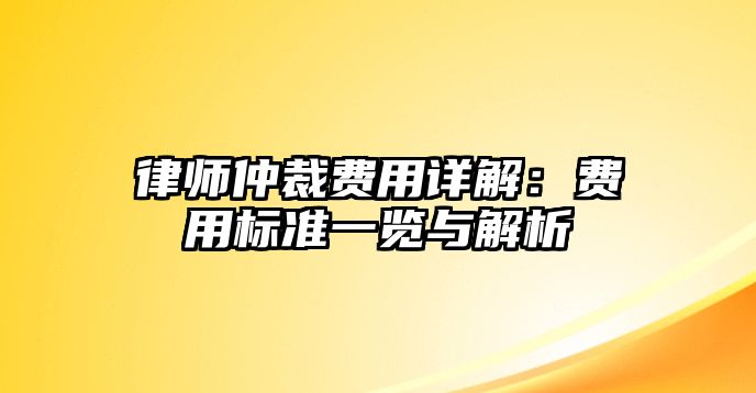 律師仲裁費用詳解：費用標準一覽與解析