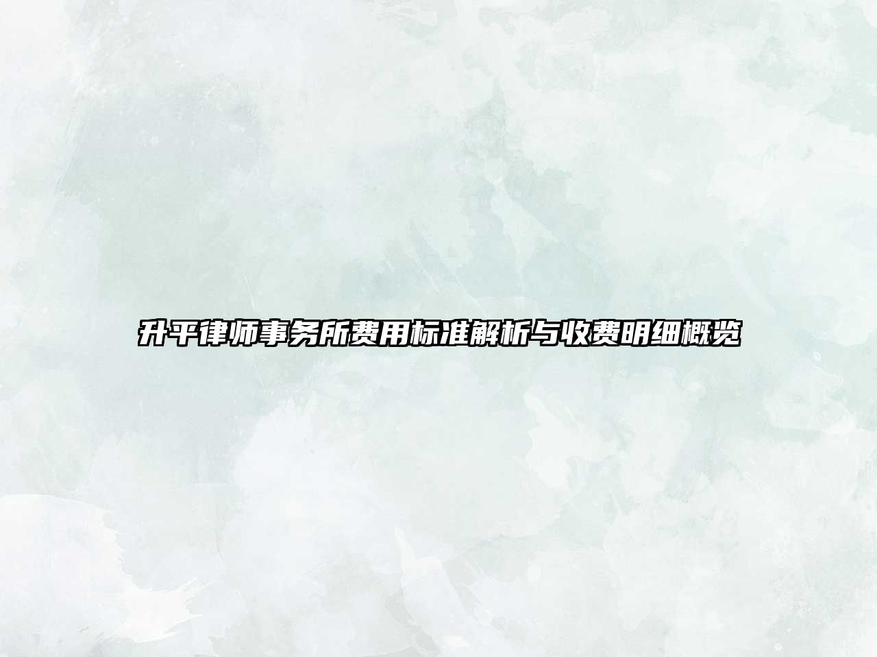 升平律師事務(wù)所費(fèi)用標(biāo)準(zhǔn)解析與收費(fèi)明細(xì)概覽