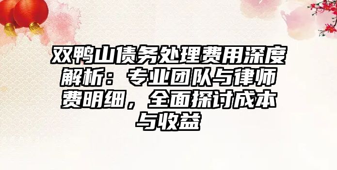 雙鴨山債務處理費用深度解析：專業團隊與律師費明細，全面探討成本與收益