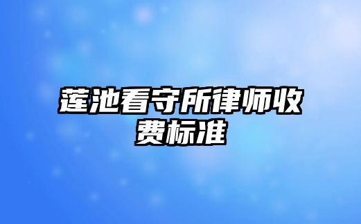 蓮池看守所律師收費標準