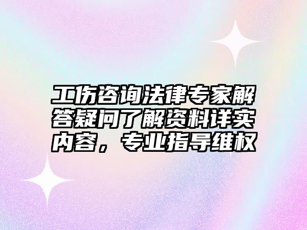 工傷咨詢法律專家解答疑問了解資料詳實內容，專業指導維權