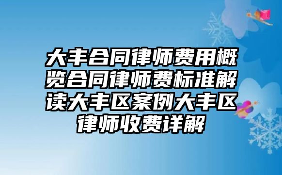 大豐合同律師費用概覽合同律師費標準解讀大豐區案例大豐區律師收費詳解