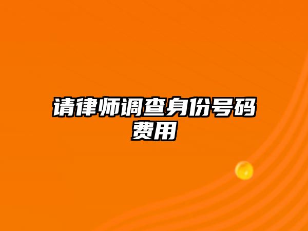 請律師調查身份號碼費用