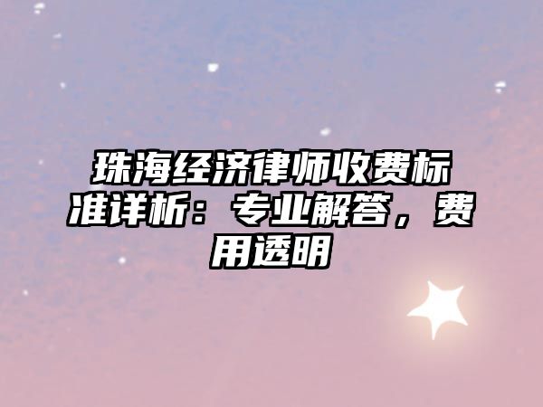珠海經濟律師收費標準詳析：專業解答，費用透明