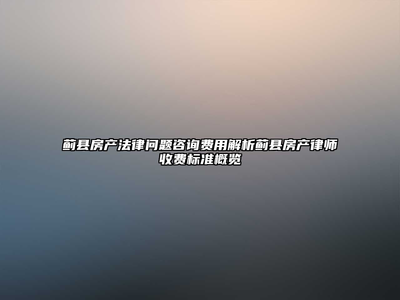 薊縣房產法律問題咨詢費用解析薊縣房產律師收費標準概覽
