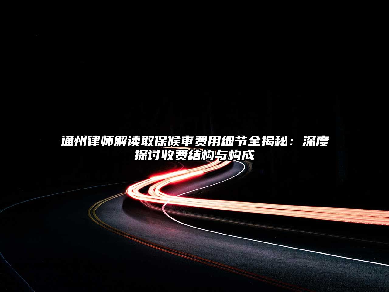 通州律師解讀取保候審費用細節全揭秘：深度探討收費結構與構成