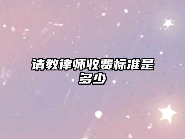 請教律師收費標準是多少