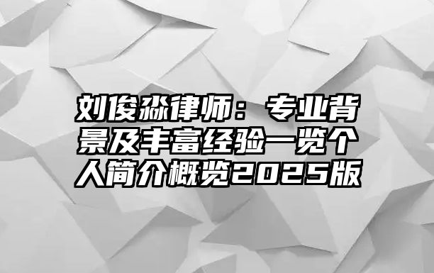 劉俊淼律師：專業背景及豐富經驗一覽個人簡介概覽2025版