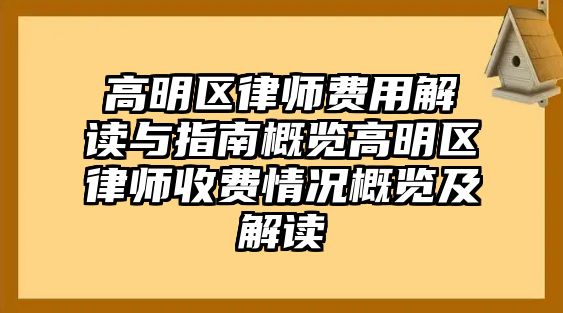 高明區(qū)律師費(fèi)用解讀與指南概覽高明區(qū)律師收費(fèi)情況概覽及解讀