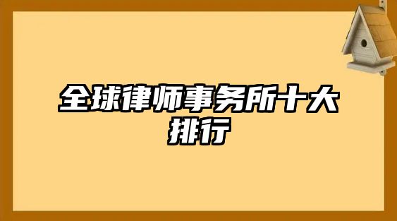 全球律師事務(wù)所十大排行