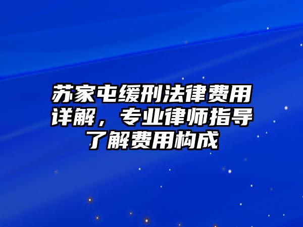 蘇家屯緩刑法律費用詳解，專業律師指導了解費用構成
