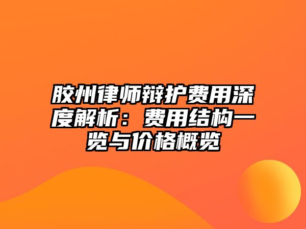 膠州律師辯護費用深度解析：費用結構一覽與價格概覽