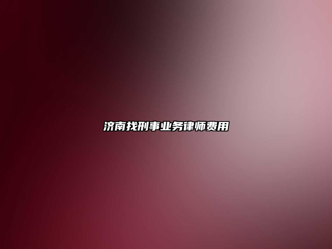 濟南找刑事業務律師費用