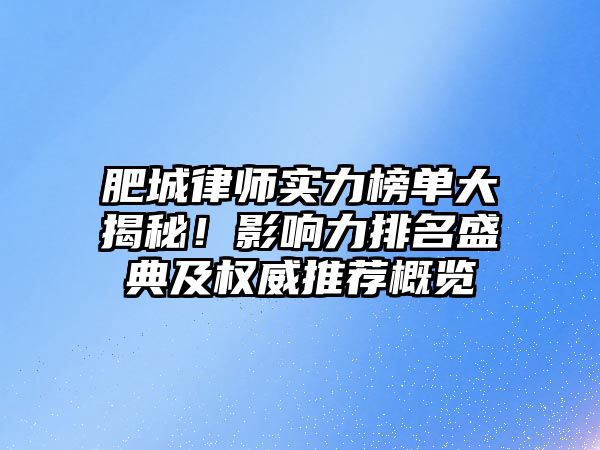 肥城律師實力榜單大揭秘！影響力排名盛典及權威推薦概覽