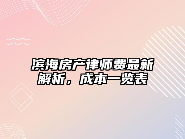 濱海房產律師費最新解析，成本一覽表