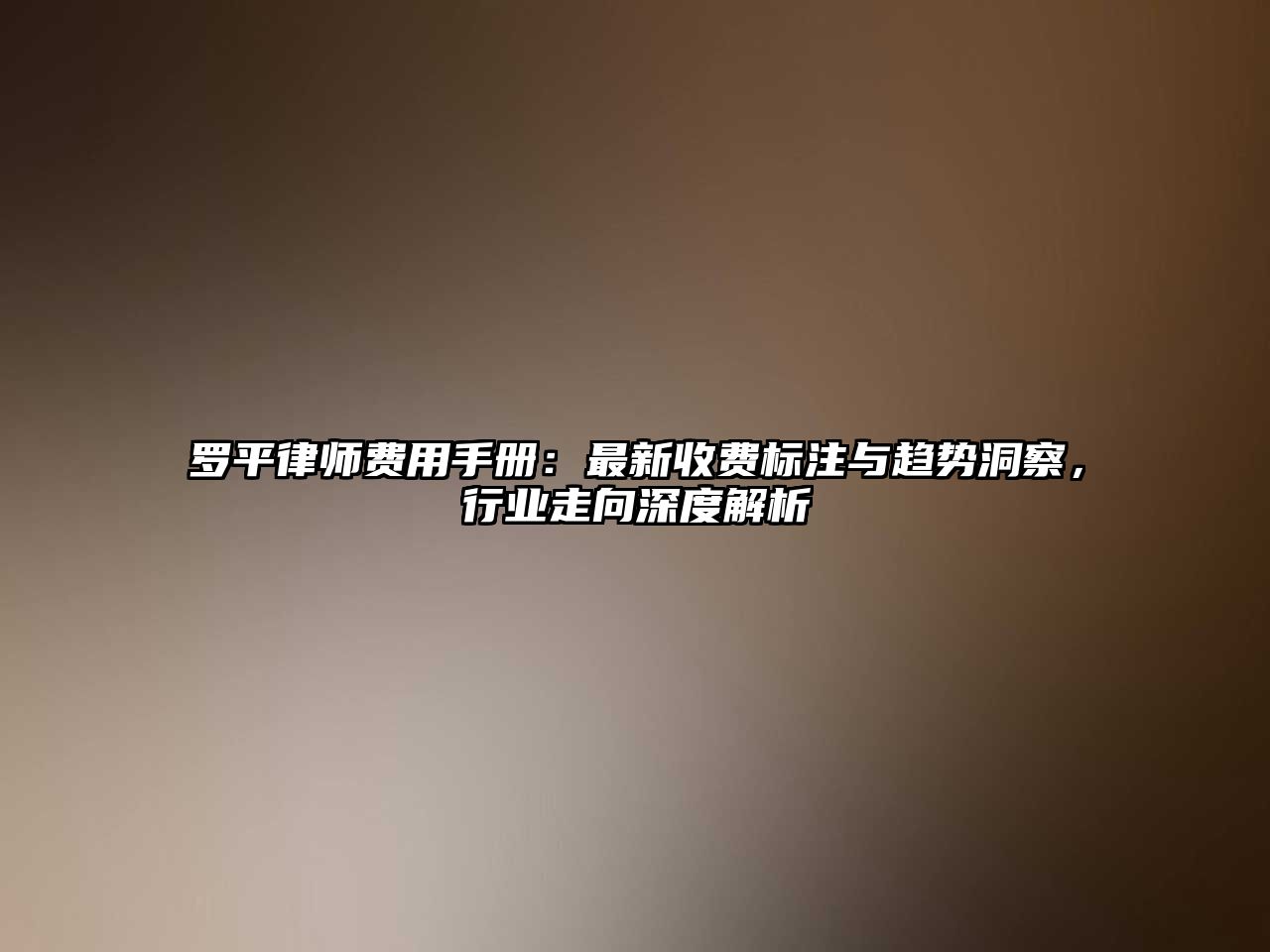 羅平律師費用手冊：最新收費標注與趨勢洞察，行業走向深度解析