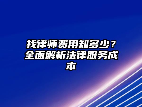 找律師費(fèi)用知多少？全面解析法律服務(wù)成本