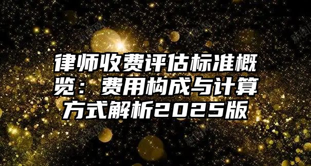 律師收費評估標準概覽：費用構成與計算方式解析2025版