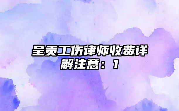 呈貢工傷律師收費詳解注意：1