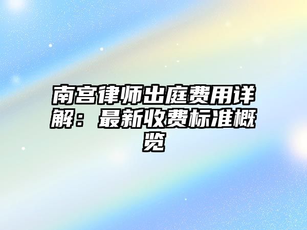 南宮律師出庭費用詳解：最新收費標準概覽