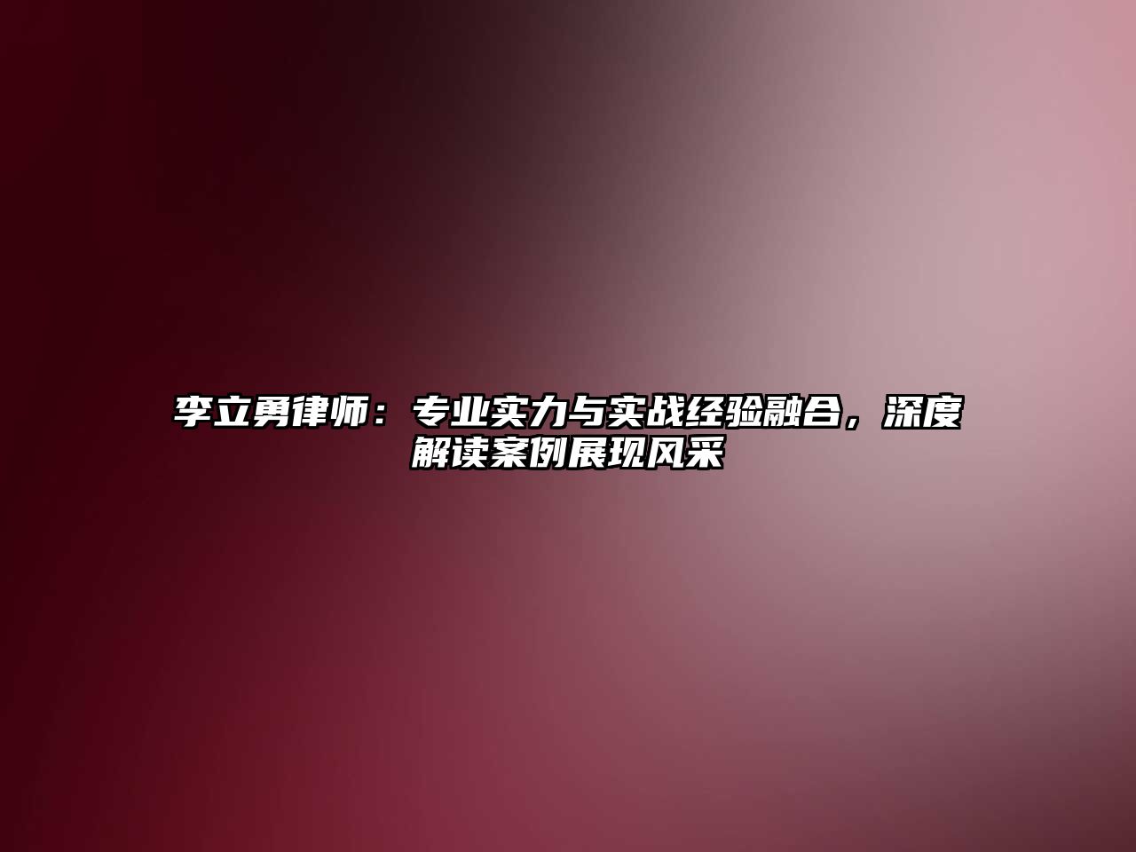 李立勇律師：專業實力與實戰經驗融合，深度解讀案例展現風采