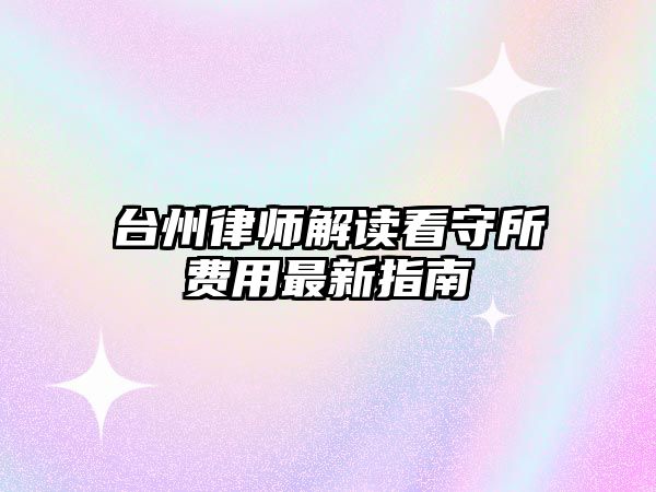 臺州律師解讀看守所費用最新指南