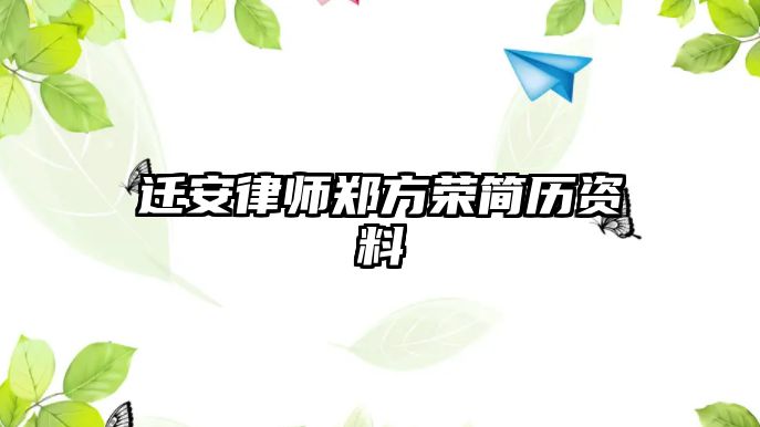 遷安律師鄭方榮簡(jiǎn)歷資料