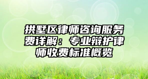 拱墅區(qū)律師咨詢服務費詳解：專業(yè)辯護律師收費標準概覽