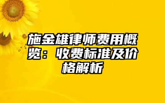 施金雄律師費用概覽：收費標準及價格解析