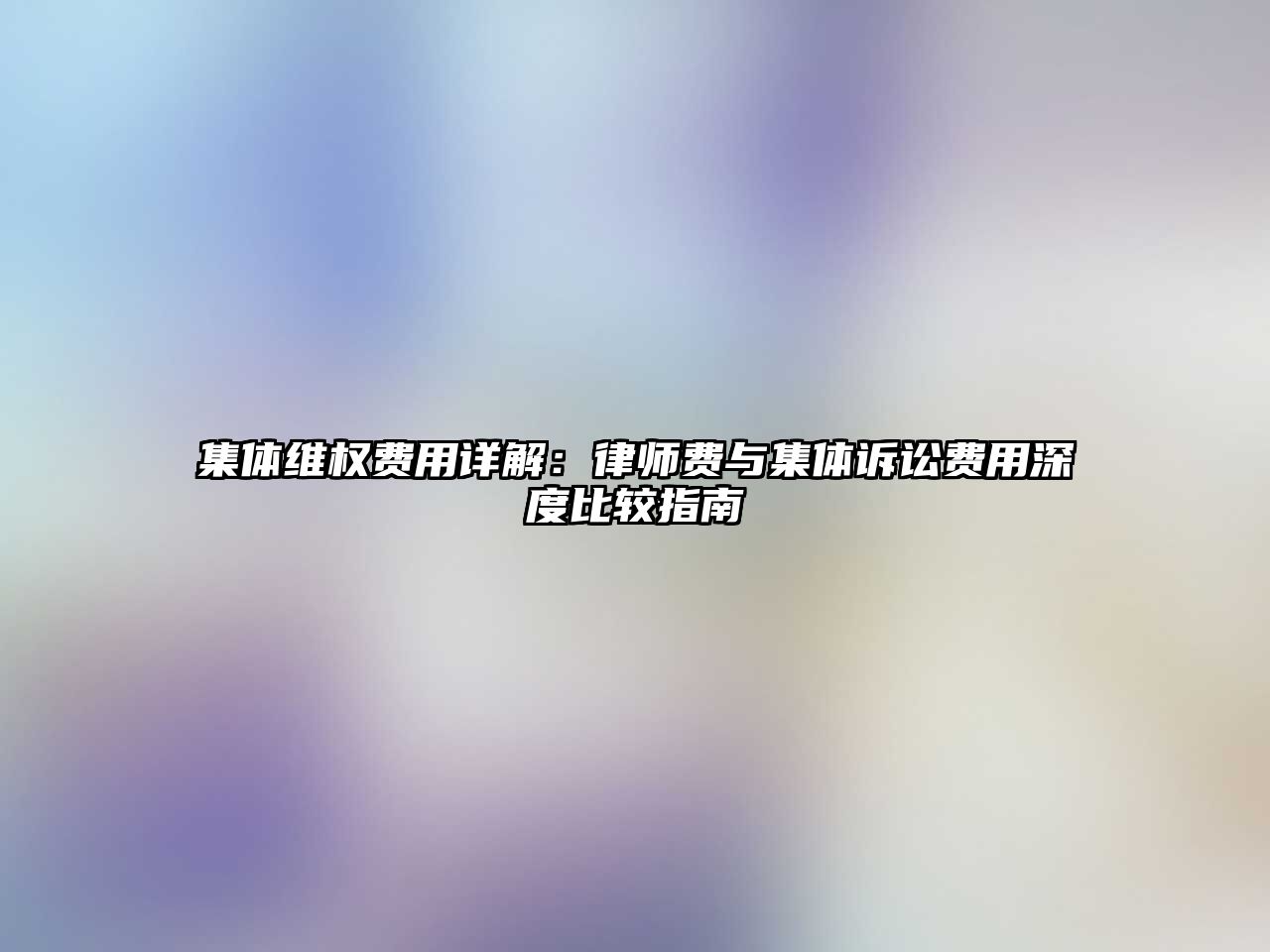 集體維權費用詳解：律師費與集體訴訟費用深度比較指南