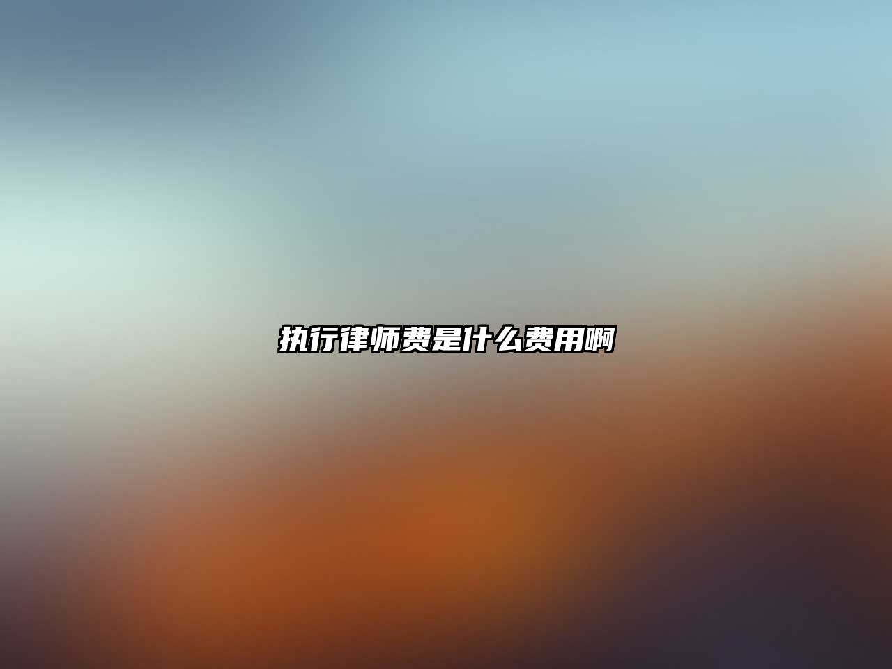 執行律師費是什么費用啊