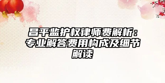 昌平監護權律師費解析：專業解答費用構成及細節解讀