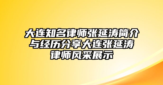 大連知名律師張延濤簡介與經(jīng)歷分享大連張延濤律師風(fēng)采展示