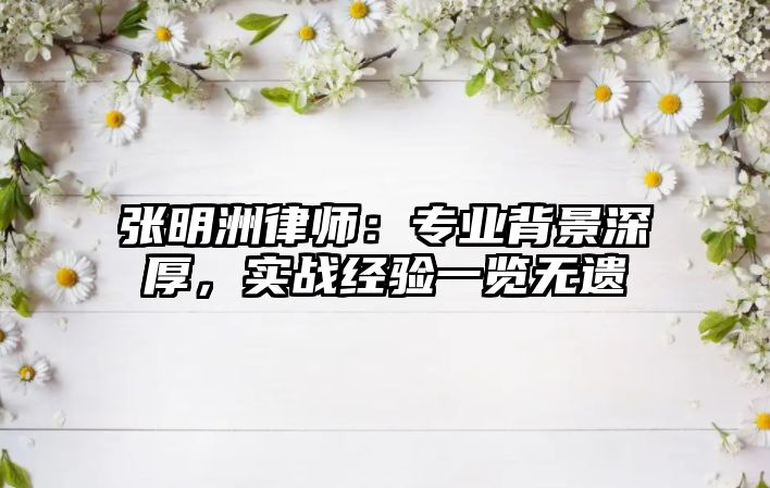張明洲律師：專業背景深厚，實戰經驗一覽無遺
