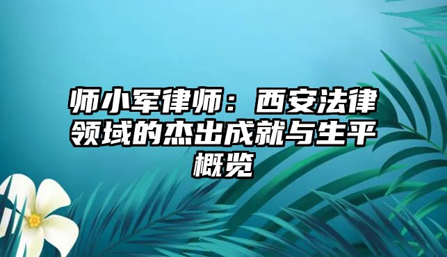 師小軍律師：西安法律領域的杰出成就與生平概覽