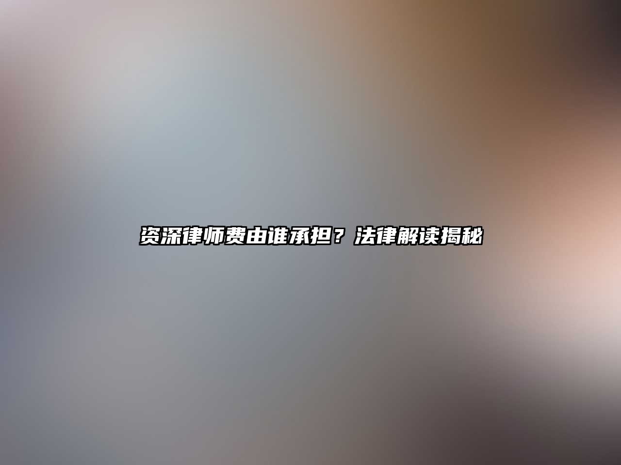資深律師費(fèi)由誰(shuí)承擔(dān)？法律解讀揭秘